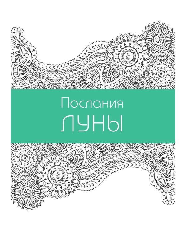 Цвет Женской Силы: От корней к крыльям. Медитативная раскраска-антистресс