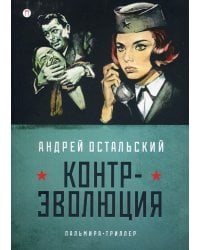 Контр-Эволюция