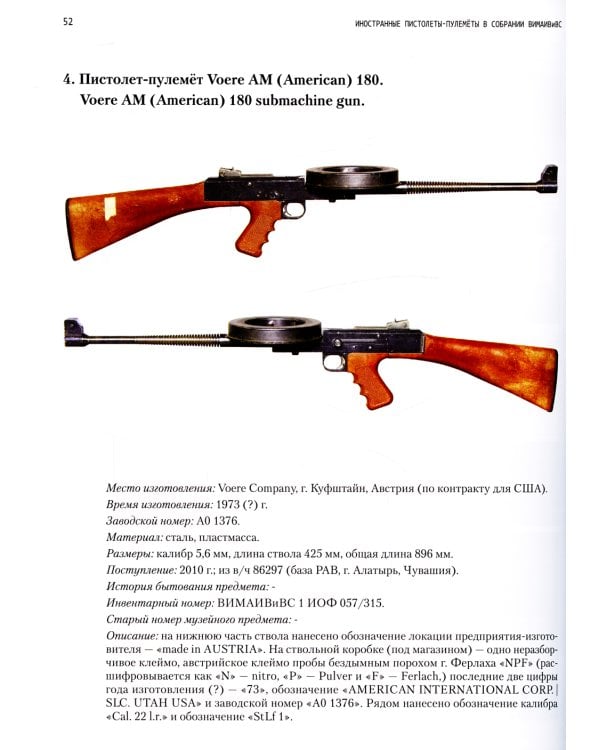 Иностранные пистолеты-пулеметы в собрании Военно-исторического музея артиллерии, инженерных войск и войск связи. Полный иллюстрированный каталог