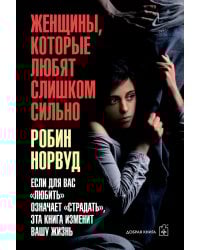 Женщины, которые любят слишком сильно (обл.)
