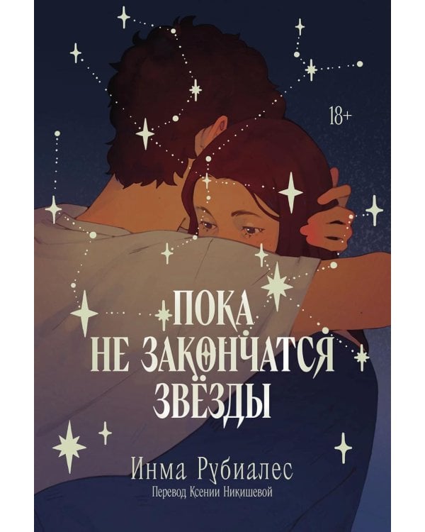 Пока не закончатся звезды