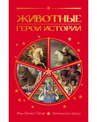 Животные: Герои истории
