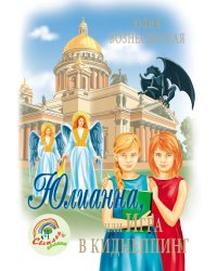 Юлианна, или Игра в киднеппинг