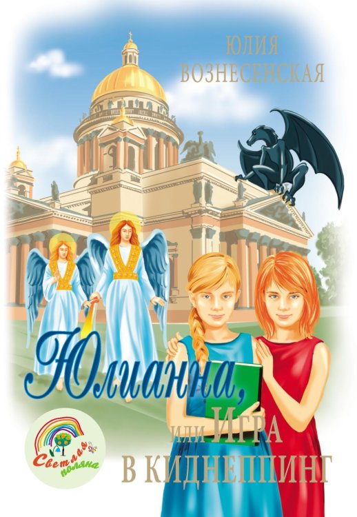 Светлая поляна Юлианна, или Игра в киднеппинг