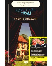 Смерть лицедея