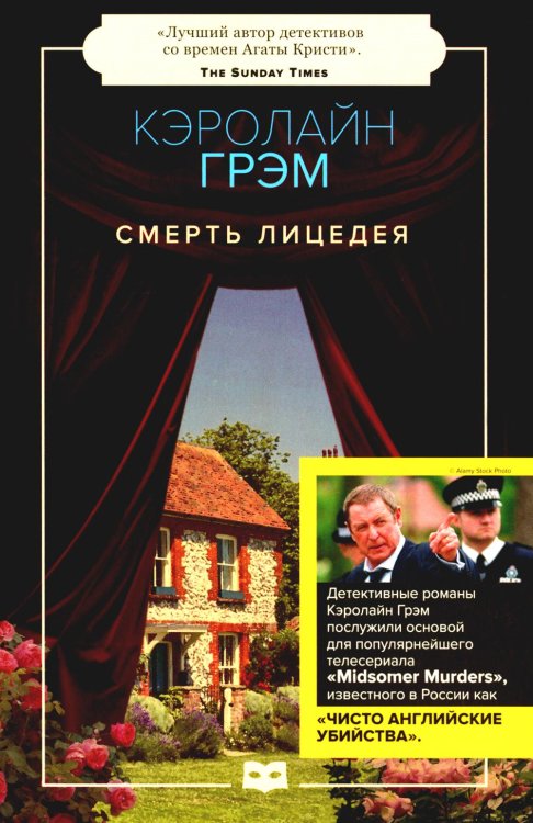Чисто английские убийства Смерть лицедея