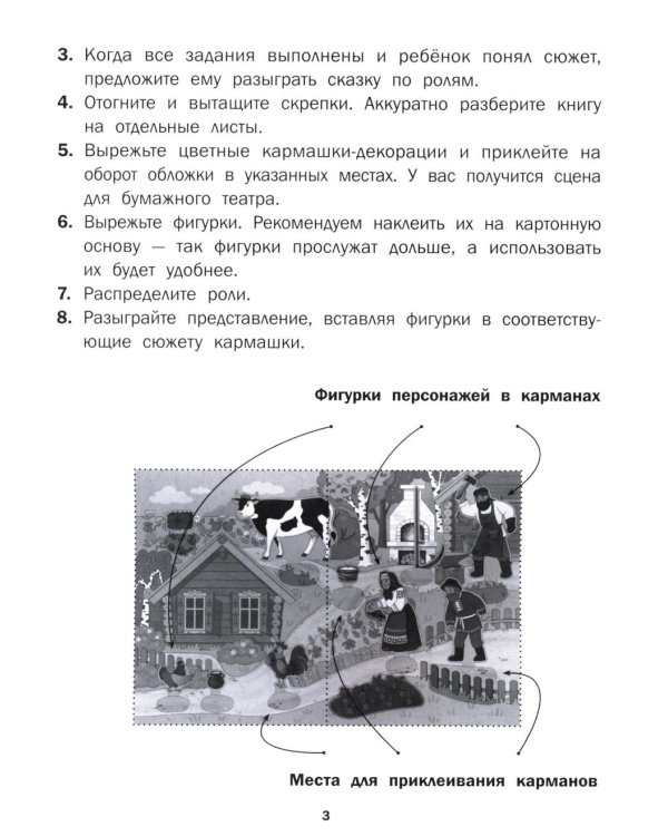 Петушок и бобовое зернышко: книга-театр