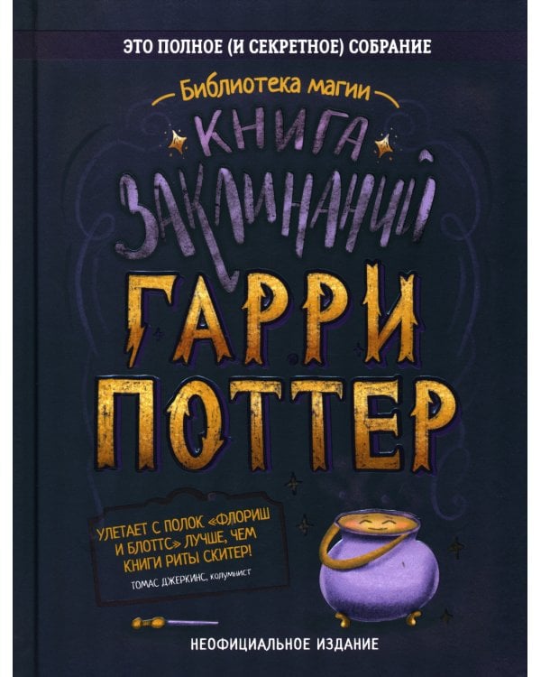 Гарри Поттер. Книга заклинаний