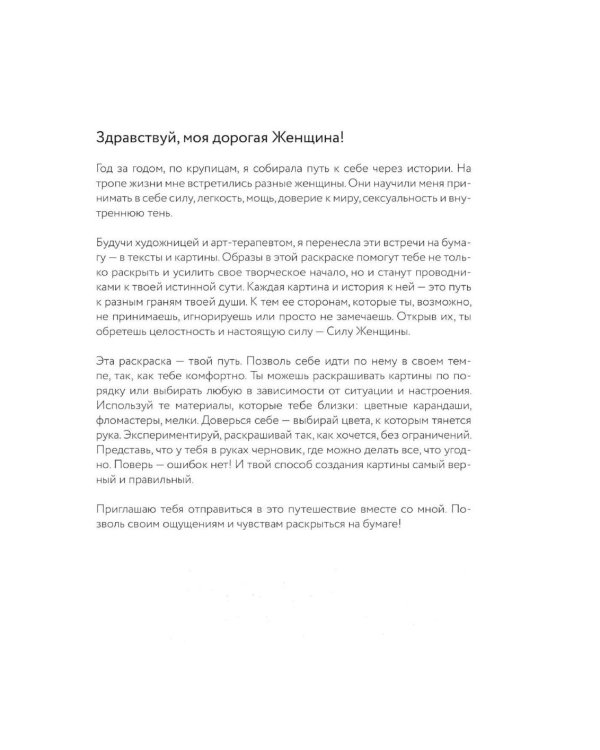 Цвет Женской Силы: От корней к крыльям. Медитативная раскраска-антистресс