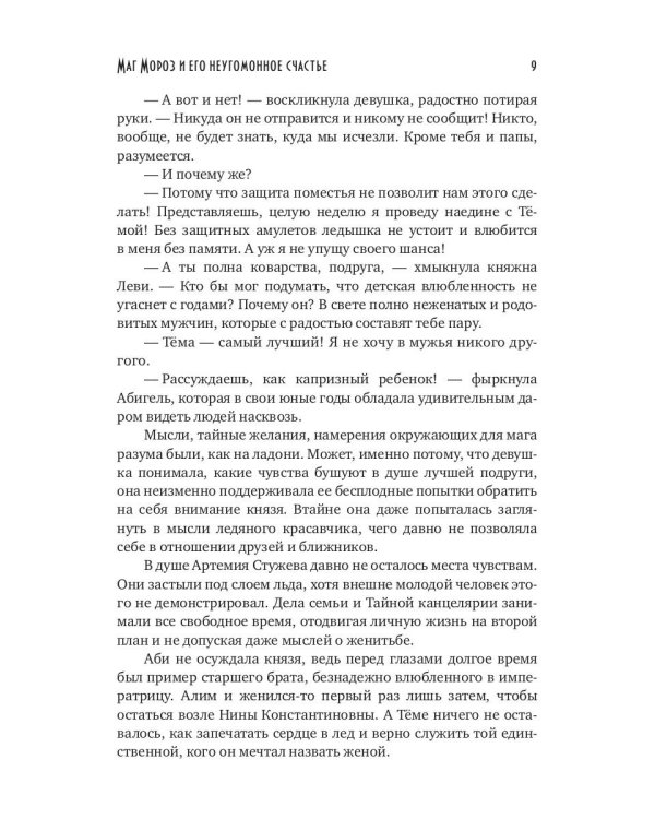 Маг Мороз и его неугомонное счастье