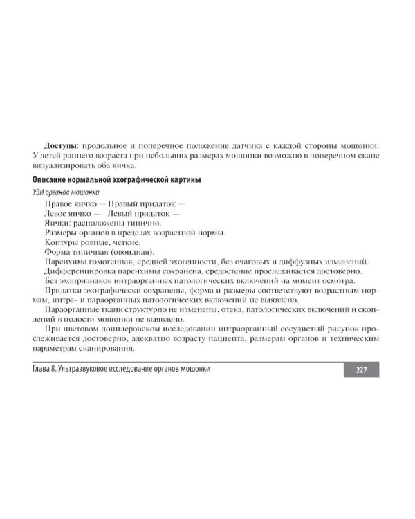 Клинические нормы. Ультразвуковое исследование в педиатрии. Методические рекомендации