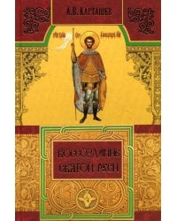 Воссоздание Святой Руси