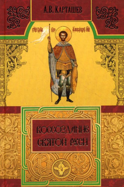 Обложка книги «Воссоздание Святой Руси» — Карташев Антон Владимирович, ISBN 9789855112960