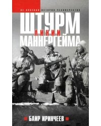 Штурм Линии Маннергейма