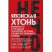 Японская хтонь. Крипипасты и страшные городские истории страны восходящего Солнца (сборник)