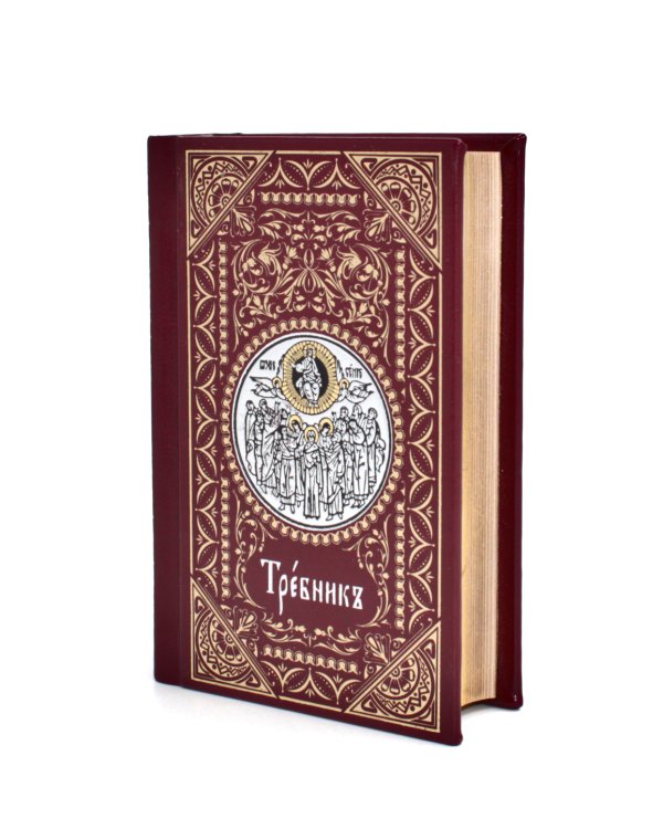 Требник малый (кожа, бордовая, золотой обрез, тиснение, на ц/сл. яз.)