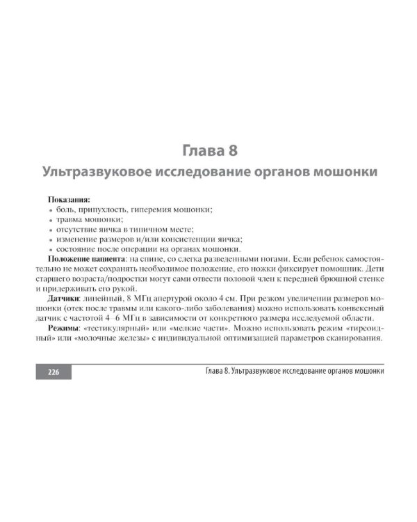 Клинические нормы. Ультразвуковое исследование в педиатрии. Методические рекомендации