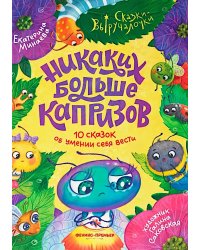 Никаких больше капризов: 10 сказок об умении себя вести