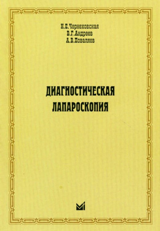 Диагностическая лапароскопия