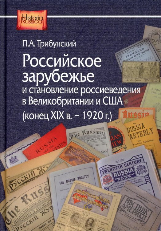 Historia Russica Российское зарубежье и становление россиеведения в Великобританииии США, конец XIX в.- 1920 г.