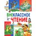 Внеклассное чтение