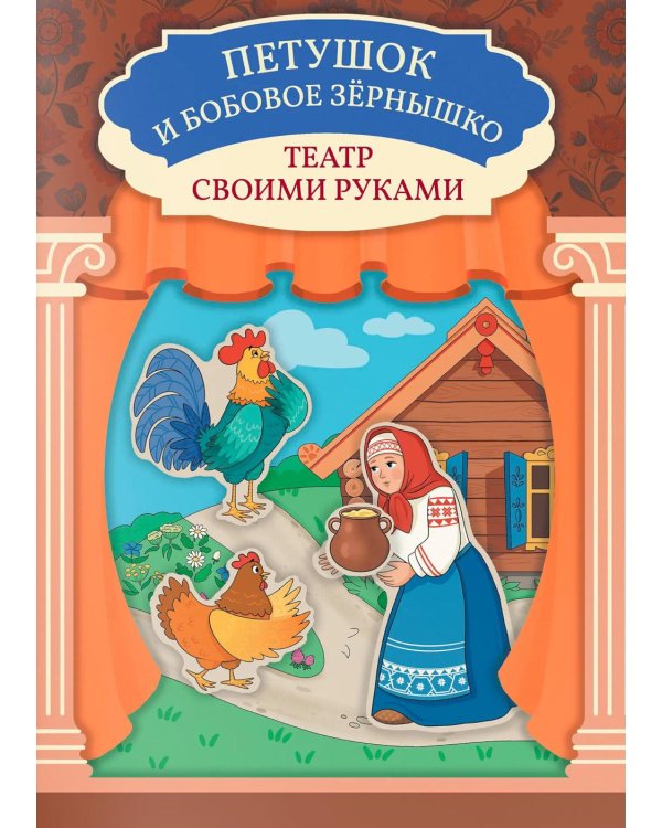 Петушок и бобовое зернышко: книга-театр