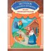 Петушок и бобовое зернышко: книга-театр