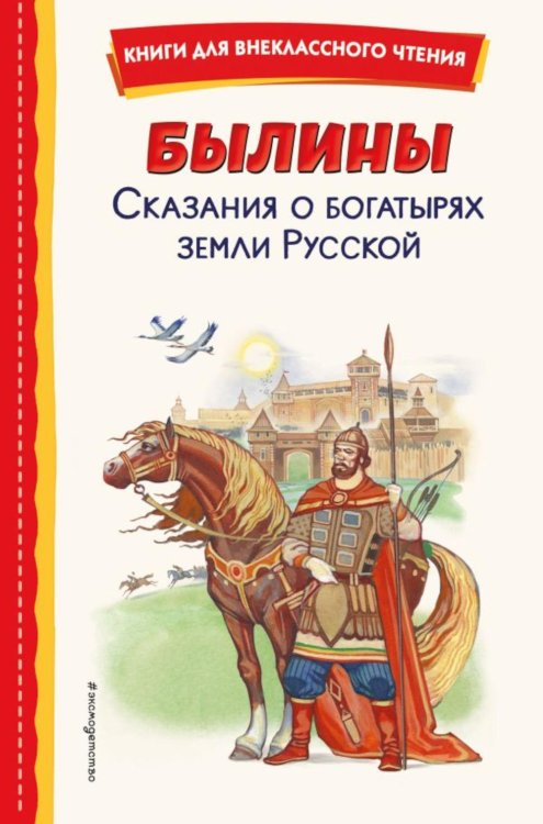 Обложка книги «Былины. Сказания о богатырях земли Русской», ISBN 9785041757793