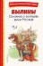 Обложка книги «Былины. Сказания о богатырях земли Русской», ISBN 9785041757793