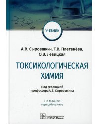Токсикологическая химия: Учебник. 3-е изд., перераб