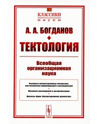 Тектология: Всеобщая организационная наука. 7-е изд. (№ 30.)