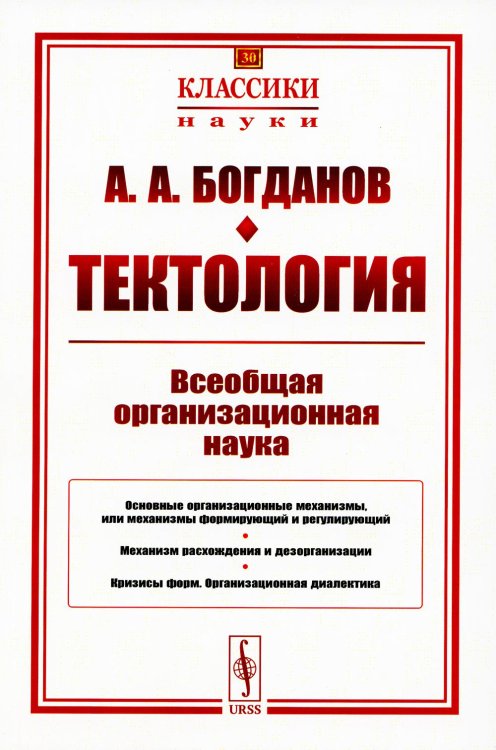 Классики науки Тектология: Всеобщая организационная наука. 7-е изд. (№ 30.)