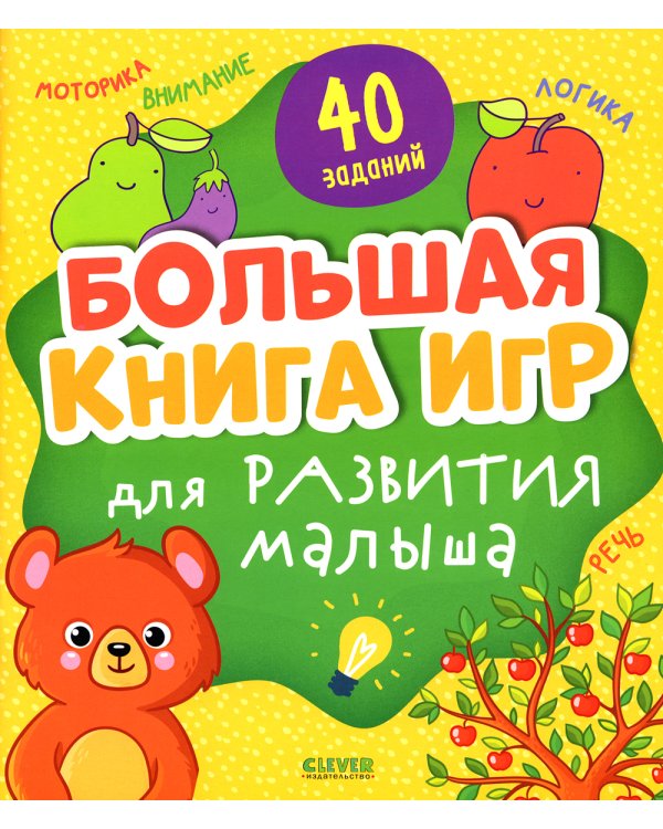 Большая книга игр для развития малыша