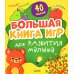 Большая книга игр для развития малыша