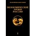 Экономические уроки России. Том 1 Экономические уроки России. Том 1