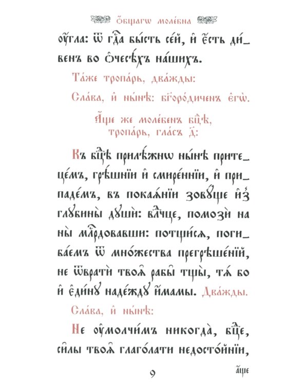 Требник малый (кожа, бордовая, золотой обрез, тиснение, на ц/сл. яз.)
