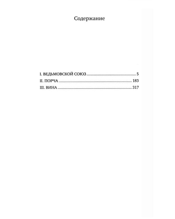 Иствикские ведьмы