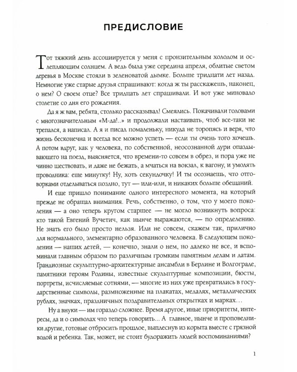 Вучетич. Скульптор эпохи