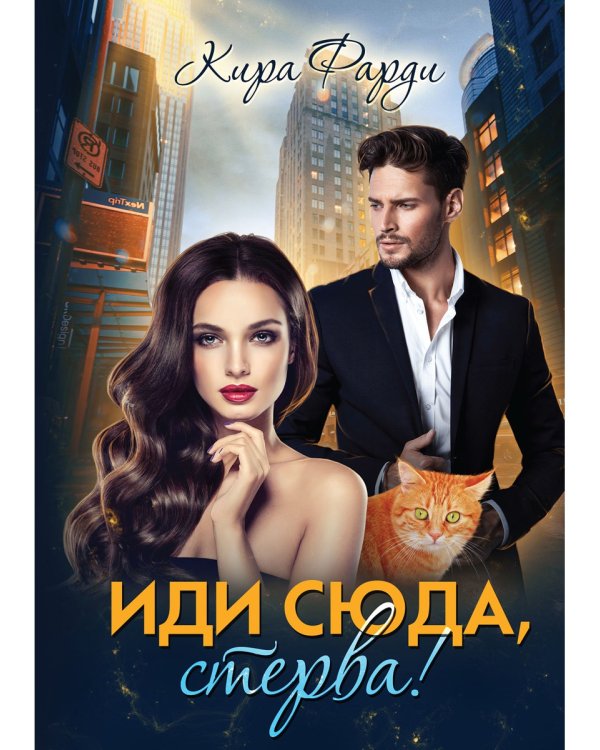 Иди сюда, стерва!