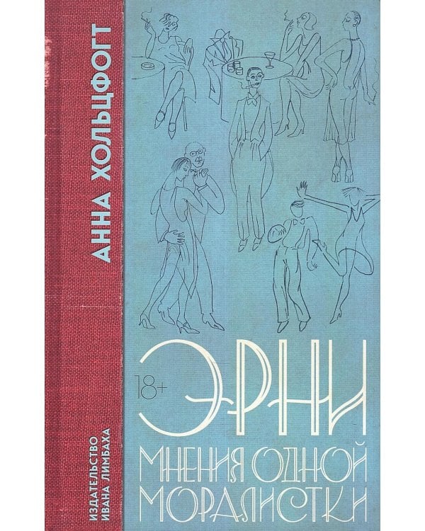 Эрни. Мнения одной моралистки: роман
