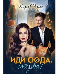 Иди сюда, стерва!