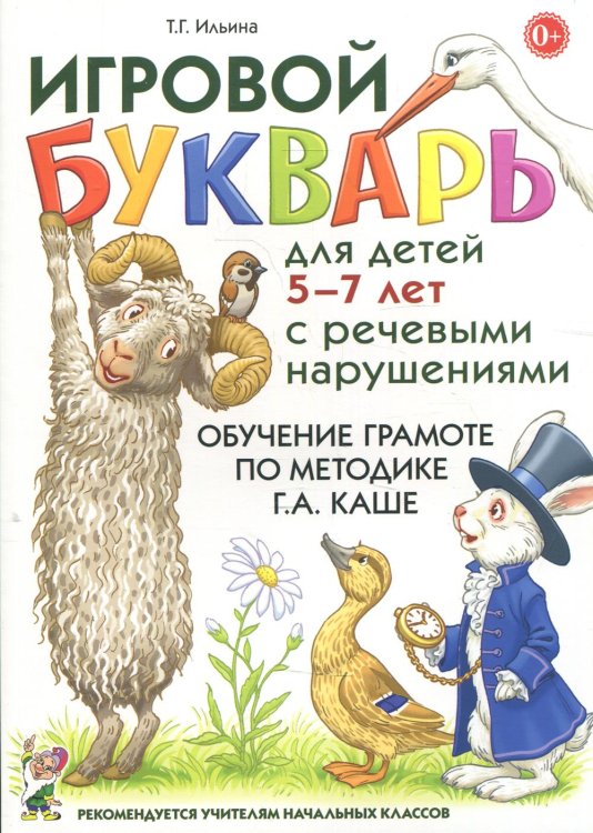 Игровой букварь для детей 5-7 лет с речевыми нарушениями. Обучение чтению по методике Г.А.Каше. 2-е изд., испр Игровой букварь для детей 5-7 лет с речевыми нарушениями. Обучение чтению по методике Г.А.Каше. 2-е изд., испр