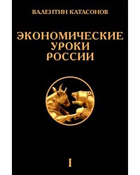 Экономические уроки России. Том 1