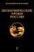 Экономические уроки России. Том 1