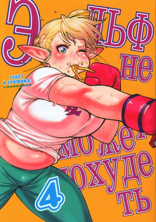 Эльф не может похудеть. Т. 4