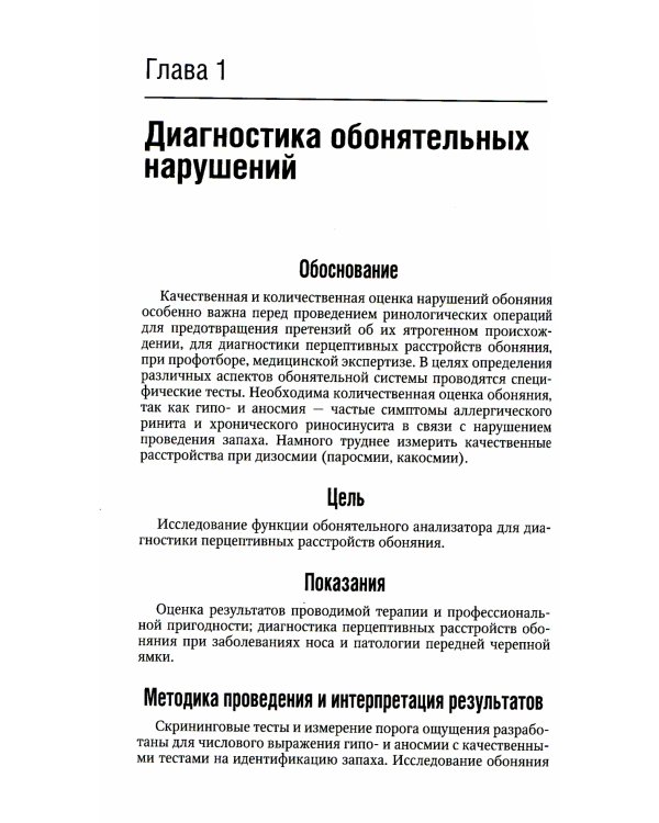 Болезни уха, горла, носа в детском возрасте: национальное руководство. Краткое издание