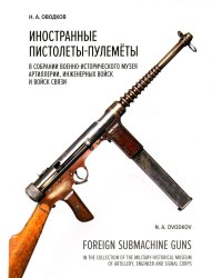Иностранные пистолеты-пулеметы в собрании Военно-исторического музея артиллерии, инженерных войск и войск связи. Полный иллюстрированный каталог