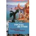 Азбука-фантастика Волшебник Земноморья: романы, рассказы