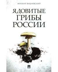 Ядовитые грибы России
