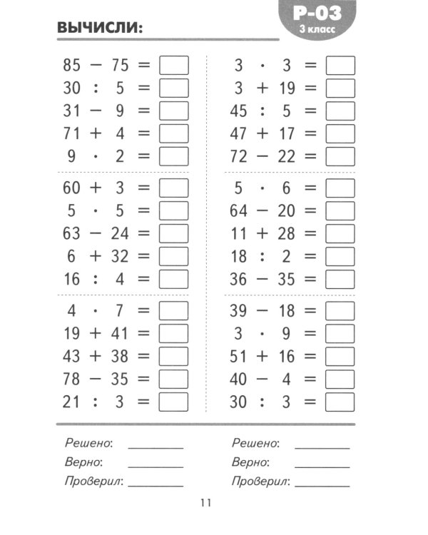 Математические разминки 3 кл.: Тренировочная тетрадь